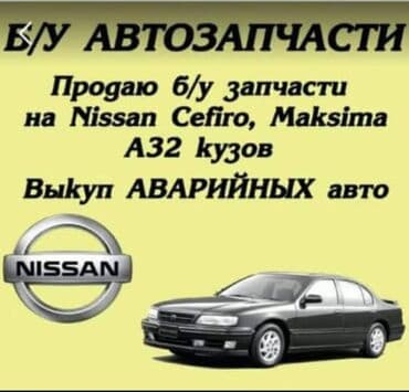 Продаю запчастей на НИССАН СЕФИРО,МАКСИМА а32,а33 разбор at lalafo.kg Продаю запчастей на НИССАН СЕФИРО,МАКСИМА а32,а33 разбор