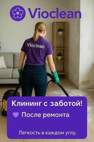 VioClean: Уборка помещений, | Генеральная уборка, Уборка после ремонта, Уборка раз в неделю, | Офисы, Квартиры, Дома at lalafo.kg VioClean: Уборка помещений, | Генеральная уборка, Уборка после ремонта, Уборка раз в неделю, | Офисы, Квартиры, Дома