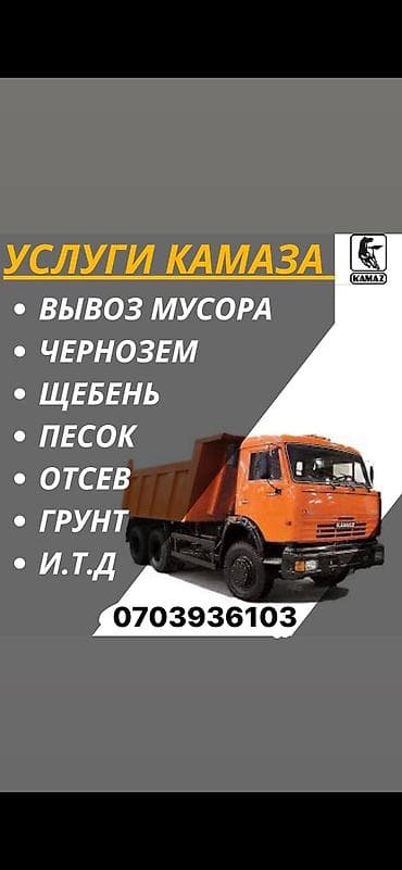 Щебень щебень щебень КамАЗ камаз камаз Зил зил зил зил Доставка at lalafo.kg Щебень щебень щебень КамАЗ камаз камаз Зил зил зил зил Доставка