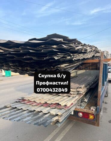 Скупка профнастиля б/у — дорого и быстро! Принимаем профнастил б/у at lalafo.kg Скупка профнастиля б/у — дорого и быстро! Принимаем профнастил б/у