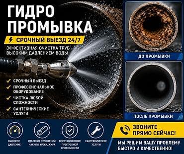 Прочистка канализации прочистка канализации прочистка канализации at lalafo.kg Прочистка канализации прочистка канализации прочистка канализации