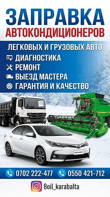 Заправка автокондиционеров Все виды техники Ремонт Диагностика at lalafo.kg Заправка автокондиционеров Все виды техники Ремонт Диагностика