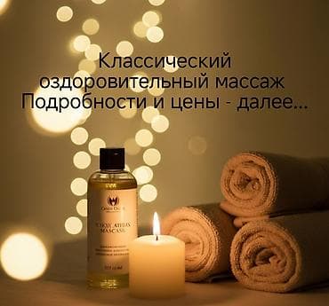 Массаж | Лимфодренажный массаж | Защемление седалищного нерва, Холка на шее at lalafo.kg Массаж | Лимфодренажный массаж | Защемление седалищного нерва, Холка на шее