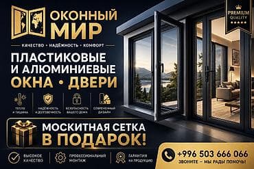 Пластиковое окно на заказ, Тип окна: Витражные, Панорамные, Стандартные, Бесплатная установка, Без рассрочки at lalafo.kg Пластиковое окно на заказ, Тип окна: Витражные, Панорамные, Стандартные, Бесплатная установка, Без рассрочки