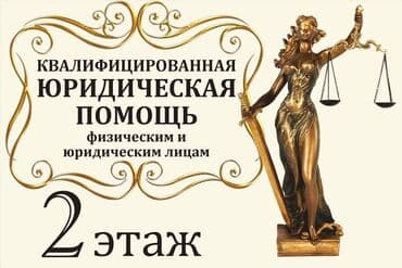 Юридические услуги | Семейное право, Экономическое право, Административное право | Консультация at lalafo.kg Юридические услуги | Семейное право, Экономическое право, Административное право | Консультация
