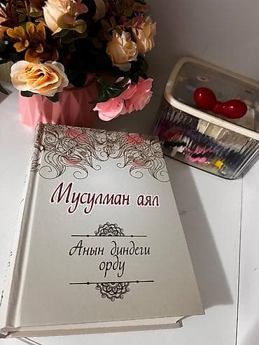 Книга “Мусулман аял. Анын диндеги орду” (на кыргызском языке) at lalafo.kg Книга “Мусулман аял. Анын диндеги орду” (на кыргызском языке)
