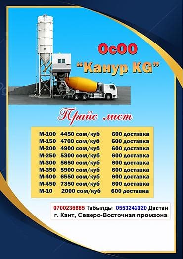 Строительный бетон, M-100, Для фундамента at lalafo.kg Строительный бетон, M-100, Для фундамента