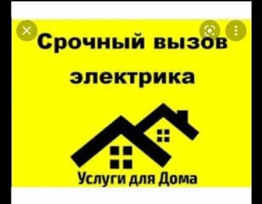 Требуется Электромонтажник, Оплата: Дважды в месяц, Более 5 лет опыта at lalafo.kg Требуется Электромонтажник, Оплата: Дважды в месяц, Более 5 лет опыта