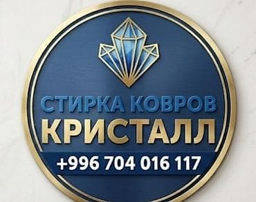 Стирка ковров, | Ковер at lalafo.kg Стирка ковров, | Ковер