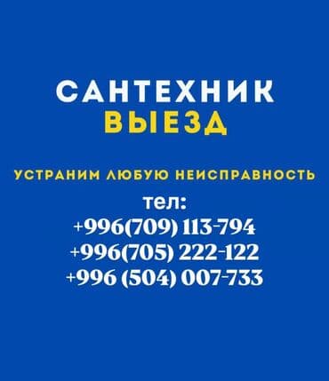 Канализационные работы | Чистка канализации, Чистка водопровода, Чистка стояков Больше 6 лет опыта at lalafo.kg Канализационные работы | Чистка канализации, Чистка водопровода, Чистка стояков Больше 6 лет опыта