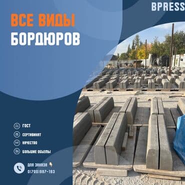 Дорожный бордюр, Прессованный, Бетонный, Новый at lalafo.kg Дорожный бордюр, Прессованный, Бетонный, Новый