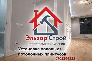 Укладка пола, Монтаж напольных плинтусов, Укладка теплого пола Больше 6 лет опыта at lalafo.kg Укладка пола, Монтаж напольных плинтусов, Укладка теплого пола Больше 6 лет опыта