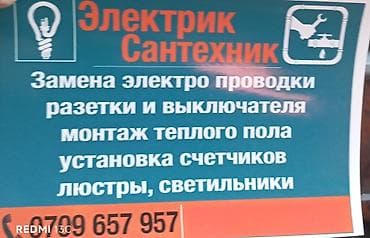 Электрик | Установка счетчиков, Установка стиральных машин, Демонтаж электроприборов 3-5 лет опыта at lalafo.kg Электрик | Установка счетчиков, Установка стиральных машин, Демонтаж электроприборов 3-5 лет опыта