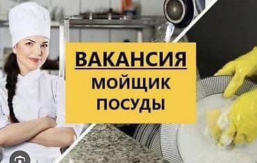 Требуется посудомойщица в кафе Пионер 5 мкр Каралаева 1/3 at lalafo.kg Требуется посудомойщица в кафе Пионер 5 мкр Каралаева 1/3