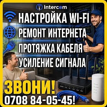 Intercom — профессиональные услуги для вашего интернета и Wi‑Fi. Что at lalafo.kg Intercom — профессиональные услуги для вашего интернета и Wi‑Fi. Что