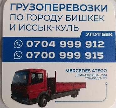 Грузоперевозки по городу Бишкек и Иссык-Куль. Автомобиль: Mercedes at lalafo.kg Грузоперевозки по городу Бишкек и Иссык-Куль. Автомобиль: Mercedes