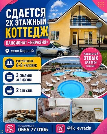 Коттедж, Евразия, Кара-Ой (Долинка), 8 мест at lalafo.kg Коттедж, Евразия, Кара-Ой (Долинка), 8 мест