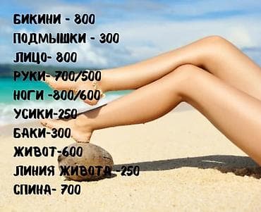 Эпиляция/депиляция по зонам: - Бикини — 800 - Подмышки — 300 - Лицо — at lalafo.kg Эпиляция/депиляция по зонам: - Бикини — 800 - Подмышки — 300 - Лицо —