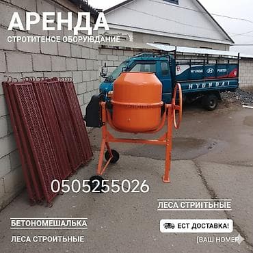 Аренда строительного оборудования Доступны: - Бетономешалки at lalafo.kg Аренда строительного оборудования Доступны: - Бетономешалки