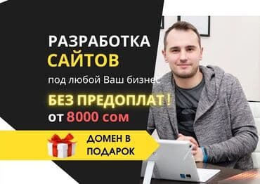 ✅ Создание сайтов и продвижение «под ключ!»™ - создание за 24 часа ⏱ at lalafo.kg ✅ Создание сайтов и продвижение «под ключ!»™ - создание за 24 часа ⏱