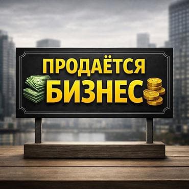 ПРОДАЁТСЯ ГОТОВЫЙ ОНЛАЙН-БИЗНЕС (ИНТЕРЕСНЫЕ ГАДЖЕТЫ) Продаётся at lalafo.kg ПРОДАЁТСЯ ГОТОВЫЙ ОНЛАЙН-БИЗНЕС (ИНТЕРЕСНЫЕ ГАДЖЕТЫ) Продаётся