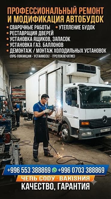 Кузовду оңдоо, Кузовду ширетүү, Жүк ташуучу транспорт жана атайын техника lalafo.kg да Кузовду оңдоо, Кузовду ширетүү, Жүк ташуучу транспорт жана атайын техника
