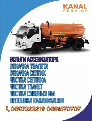 Ассенизаторы,Ассенизаторы Бишкек Откачка септик туалет чистка lalafo.kg да Ассенизаторы,Ассенизаторы Бишкек Откачка септик туалет чистка