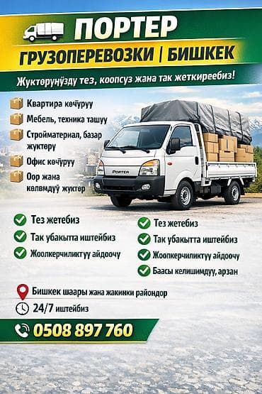 Mini: Буйрутма берүү Хендай портер, Курулуш таштандыларын чыгаруу, Жүк ташуучу жумушчусу менен lalafo.kg да — 1 Mini: Буйрутма берүү Хендай портер, Курулуш таштандыларын чыгаруу, Жүк ташуучу жумушчусу менен — 1