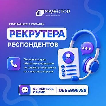 M-Vector приглашает в команду Рекрутера респондентов. Основные at lalafo.kg M-Vector приглашает в команду Рекрутера респондентов. Основные