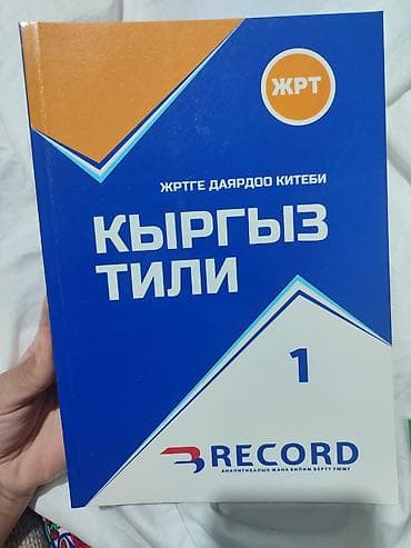 Кыргызский язык, 11 класс, Новый, Самовывоз at lalafo.kg Кыргызский язык, 11 класс, Новый, Самовывоз