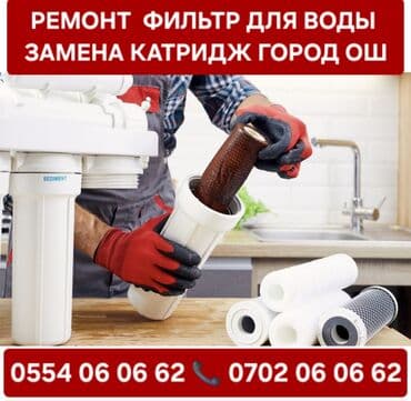 РЕМОНТ ФИЛЬТР ДЛЯ ВОДЫ ГОРОД ОШ at lalafo.kg РЕМОНТ ФИЛЬТР ДЛЯ ВОДЫ ГОРОД ОШ