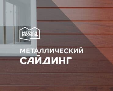 Сайдинг (металлический сайдинг, siding, металлосайдинг) новый от at lalafo.kg Сайдинг (металлический сайдинг, siding, металлосайдинг) новый от