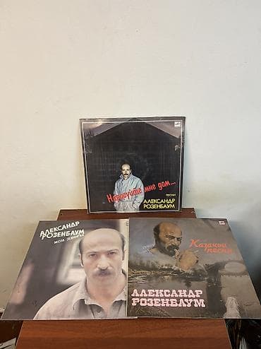 Виниловые пластинки Александра Розенбаума — комплект из 3 альбомов: - at lalafo.kg Виниловые пластинки Александра Розенбаума — комплект из 3 альбомов: -
