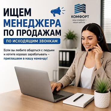 Требуется Менеджер по продажам, График: Пятидневка, Удаленная работа, % от продаж at lalafo.kg Требуется Менеджер по продажам, График: Пятидневка, Удаленная работа, % от продаж