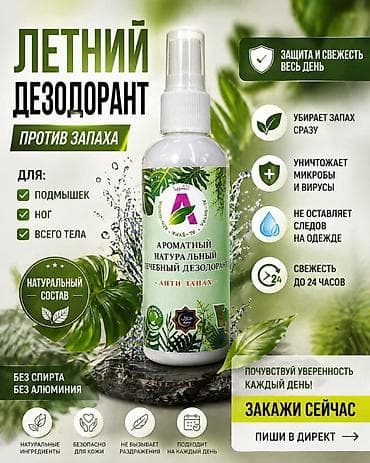 Летний ароматный натуральный лечебный дезодорант-спрей «Анти запах» at lalafo.kg Летний ароматный натуральный лечебный дезодорант-спрей «Анти запах»