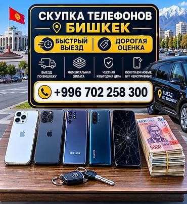Скупка телефонов в Бишкеке - Выезд по городу - Быстрый выезд - at lalafo.kg Скупка телефонов в Бишкеке - Выезд по городу - Быстрый выезд -