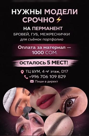 Перманентный макияж, Межресничка, татуаж, Требуются модели at lalafo.kg Перманентный макияж, Межресничка, татуаж, Требуются модели