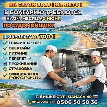 Жумуш - Болгария, Мейманканалар, кафелер, ресторандар, Тажрыйбасы бир жылдан аз, Медкамсыздандыруу lalafo.kg да — 1 Жумуш - Болгария, Мейманканалар, кафелер, ресторандар, Тажрыйбасы бир жылдан аз, Медкамсыздандыруу — 1