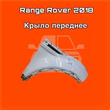 Крыло Переднее правое Land Rover, 2018 г. at lalafo.kg Крыло Переднее правое Land Rover, 2018 г.