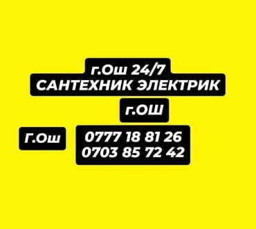 Сантехник жана электрик жумуштары город Ош 24/7 Тез жана сапаттуу at lalafo.kg Сантехник жана электрик жумуштары город Ош 24/7 Тез жана сапаттуу