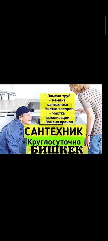 Сантехнические услуги в Бишкеке, круглосуточно. Выполняем: - замену lalafo.kg да Сантехнические услуги в Бишкеке, круглосуточно. Выполняем: - замену
