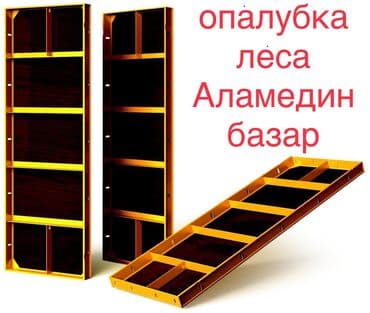 Сдам в аренду Строительные леса, Опалубки at lalafo.kg Сдам в аренду Строительные леса, Опалубки