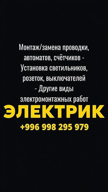 Электрик | Установка счетчиков, Установка стиральных машин, Демонтаж электроприборов Больше 6 лет опыта at lalafo.kg Электрик | Установка счетчиков, Установка стиральных машин, Демонтаж электроприборов Больше 6 лет опыта