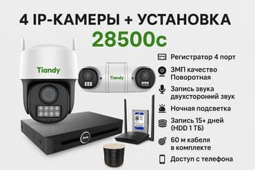 📹 4 IP-КАМЕРЫ + УСТАНОВКА 💰 28500с 🎯 Регистратор 4порт 📸 3МП at lalafo.kg 📹 4 IP-КАМЕРЫ + УСТАНОВКА 💰 28500с 🎯 Регистратор 4порт 📸 3МП