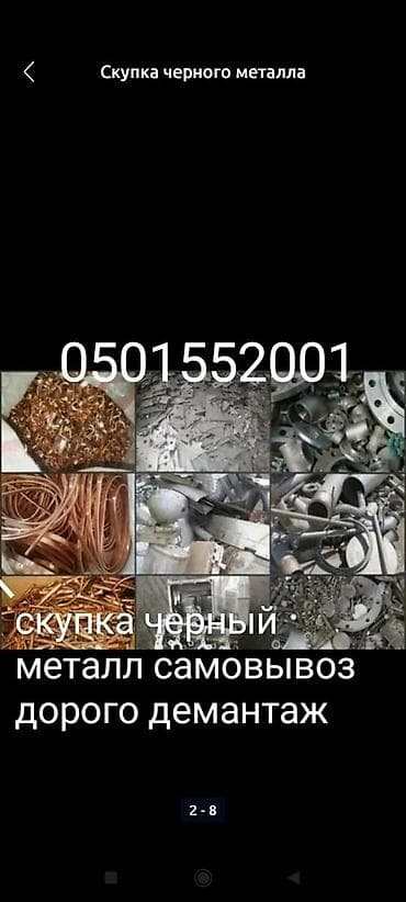 Скупка металлолома и демонтаж Принимаем черный и цветной металл: - at lalafo.kg Скупка металлолома и демонтаж Принимаем черный и цветной металл: -