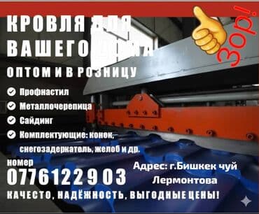 Толь: Профнастил и металлочерепица — изготовление на профилировочных линиях at lalafo.kg — 8 Толь: Профнастил и металлочерепица — изготовление на профилировочных линиях — 8