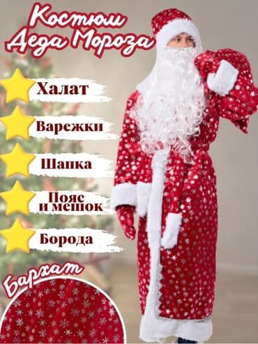 Карнавальный костюм, Новогодний герой, Дед Мороз, 60 (5XL) at lalafo.kg Карнавальный костюм, Новогодний герой, Дед Мороз, 60 (5XL)