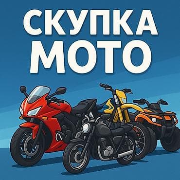 Скупка мото техники квадроциклы, мотоциклы скутера и тд электро at lalafo.kg Скупка мото техники квадроциклы, мотоциклы скутера и тд электро