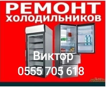 Виктор: Ремонт холодильников, Ремонт холодильника, Ремонт холодильников в at lalafo.kg Виктор: Ремонт холодильников, Ремонт холодильника, Ремонт холодильников в