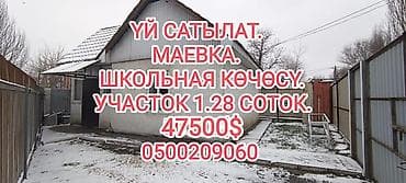 📌 ДАРЕК: Маевканын башталышынан, Школьная көчөсүнон чакан үй шашылыш lalafo.kg да 📌 ДАРЕК: Маевканын башталышынан, Школьная көчөсүнон чакан үй шашылыш